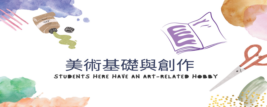 美術基礎與創作
